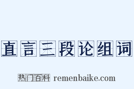 直言三段论组词是什么意思的图片